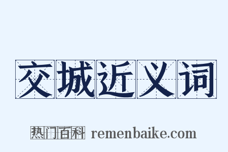 交城近义词是什么意思的图片